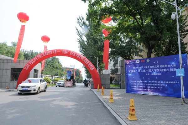 我公司成功承办第三届中国大学生起重机创意大赛